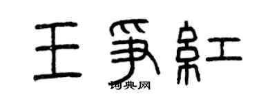 曾慶福王爭紅篆書個性簽名怎么寫