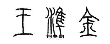 陳墨王準金篆書個性簽名怎么寫