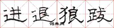 駱恆光進退狼跋隸書怎么寫