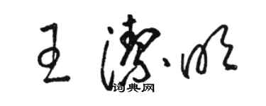駱恆光王潔明草書個性簽名怎么寫