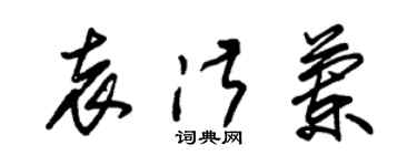 朱錫榮袁淑蘭草書個性簽名怎么寫