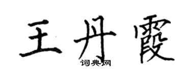 何伯昌王丹霞楷書個性簽名怎么寫