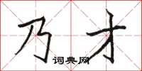 駱恆光乃才楷書怎么寫
