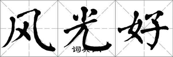 翁闓運風光好楷書怎么寫