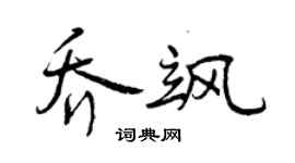 曾慶福喬颯行書個性簽名怎么寫