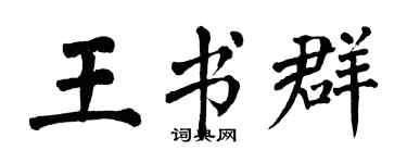 翁闓運王書群楷書個性簽名怎么寫