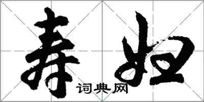 胡問遂壽婦行書怎么寫