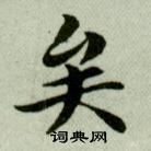 吳玉如臨樂毅論中矣的寫法