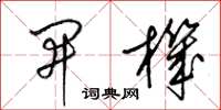 梁錦英開機草書怎么寫