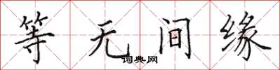 田英章等無間緣楷書怎么寫