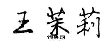 曾慶福王茉莉行書個性簽名怎么寫