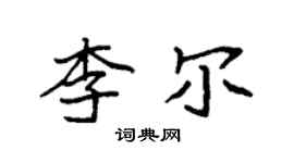 袁強李爾楷書個性簽名怎么寫