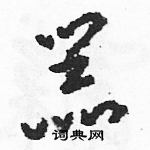 駱恆光寫的硬筆草書器