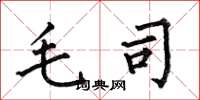 何伯昌毛司楷書怎么寫