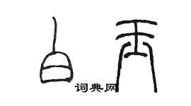 陳墨白玉篆書個性簽名怎么寫