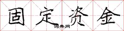 袁強固定資金楷書怎么寫