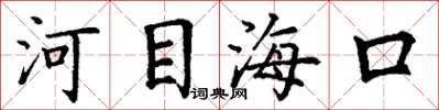 丁謙河目海口楷書怎么寫