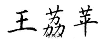 丁謙王荔苹楷書個性簽名怎么寫