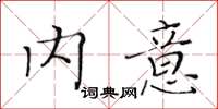 黃華生內意楷書怎么寫