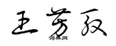 曾慶福王芳殷草書個性簽名怎么寫