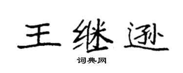 袁強王繼遜楷書個性簽名怎么寫