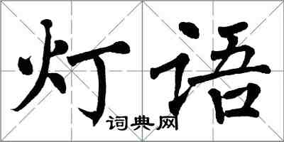 翁闓運燈語楷書怎么寫