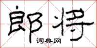 柯春海郎將隸書怎么寫