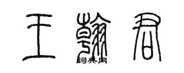 陳墨王翰君篆書個性簽名怎么寫