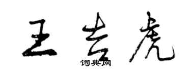 曾慶福王吉虎行書個性簽名怎么寫