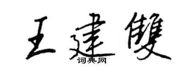 王正良王建雙行書個性簽名怎么寫