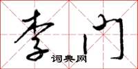梁錦英李門草書怎么寫