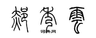 陳墨郝秀雲篆書個性簽名怎么寫