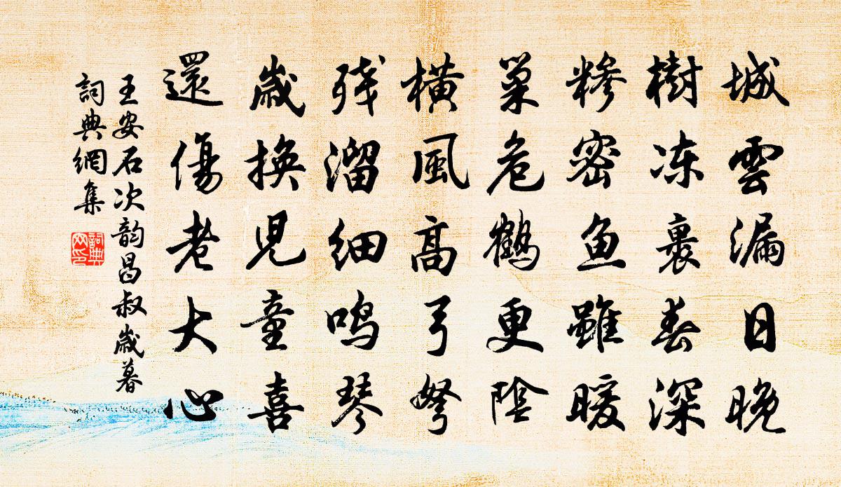 王安石次韻昌叔歲暮書法作品欣賞