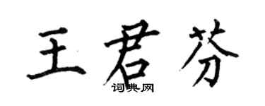 何伯昌王君芬楷書個性簽名怎么寫