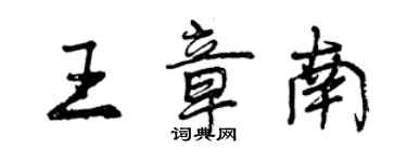 曾慶福王章南行書個性簽名怎么寫