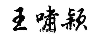 胡問遂王嘯穎行書個性簽名怎么寫