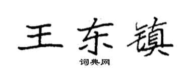 袁強王東鎮楷書個性簽名怎么寫
