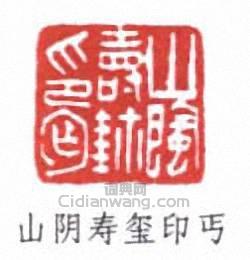 “山陰壽璽印丐”篆刻印章