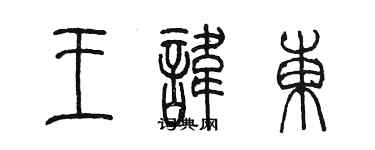 陳墨王諱東篆書個性簽名怎么寫