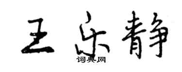 曾慶福王樂靜行書個性簽名怎么寫