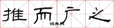 曾慶福推而廣之隸書怎么寫