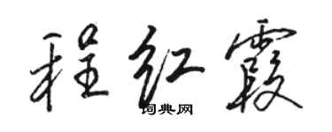 駱恆光程紅霞行書個性簽名怎么寫