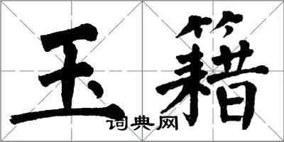 翁闓運玉籍楷書怎么寫