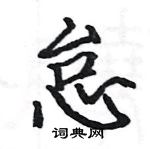 駱恆光寫的硬筆楷書怠