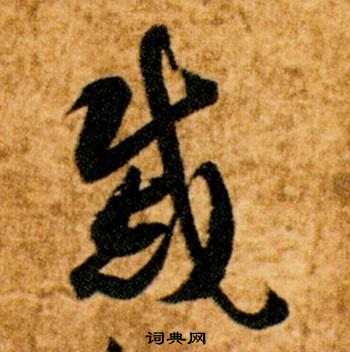 智永真草千字文中戚的寫法