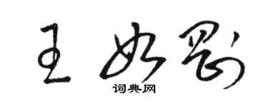 駱恆光王如剛草書個性簽名怎么寫