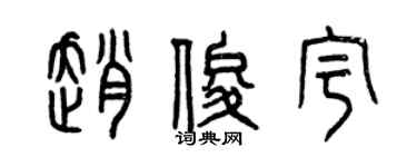 曾慶福趙俊宇篆書個性簽名怎么寫