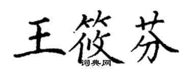 丁謙王筱芬楷書個性簽名怎么寫