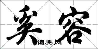 胡問遂奚容行書怎么寫