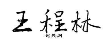 曾慶福王程林行書個性簽名怎么寫